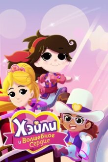 Хэйли и Волшебное сердце онлайн бесплатно