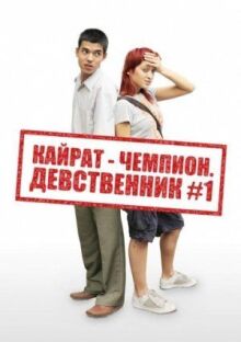 Кайрат-чемпион. Девственник №1 онлайн бесплатно