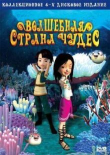 Волшебная страна чудес онлайн бесплатно