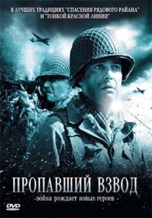 Пропавший взвод онлайн бесплатно