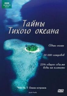 Тайны Тихого океана онлайн бесплатно
