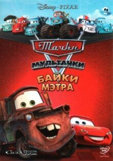 Мультачки: Байки Мэтра онлайн бесплатно