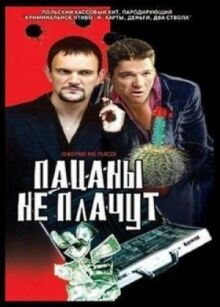Пацаны не плачут онлайн бесплатно