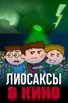 Лиосаксы в кино онлайн бесплатно
