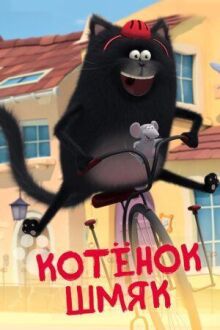 Котенок Шмяк онлайн бесплатно