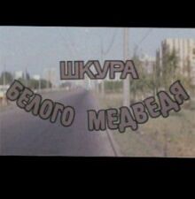 Шкура белого медведя онлайн бесплатно