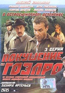 Покушение на ГОЭЛРО онлайн бесплатно