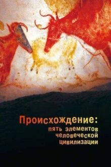 Происхождение: Пять элементов человеческой цивилизации онлайн бесплатно