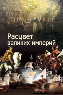 Расцвет великих империй онлайн бесплатно