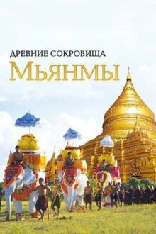 Древние сокровища Мьянмы онлайн бесплатно
