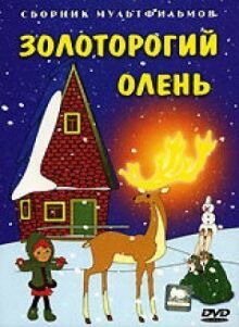 Золоторогий олень онлайн бесплатно