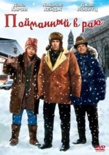 Пойманный в раю онлайн бесплатно