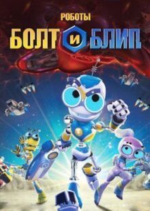 Роботы Болт и Блип онлайн бесплатно