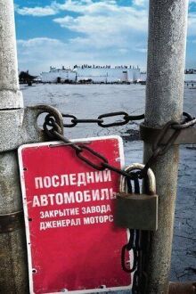 Последний автомобиль: Закрытие завода Дженерал Моторс онлайн бесплатно