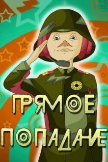 Прямое попадание онлайн бесплатно