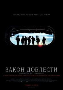 Закон доблести онлайн бесплатно