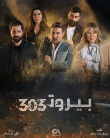 Бейрут 303 онлайн бесплатно