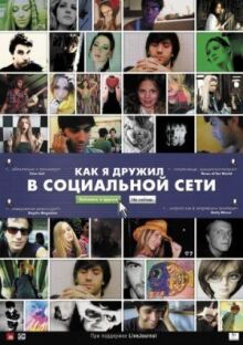 Как я дружил в социальной сети онлайн бесплатно