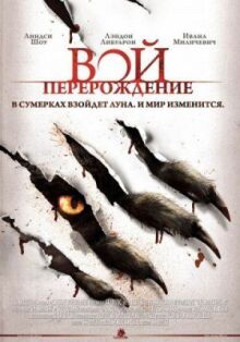 Вой: Перерождение онлайн бесплатно