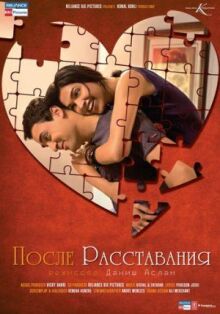 После расставания онлайн бесплатно