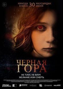 Черная гора онлайн бесплатно