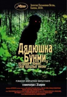 Дядюшка Бунми, который помнит свои прошлые жизни онлайн бесплатно
