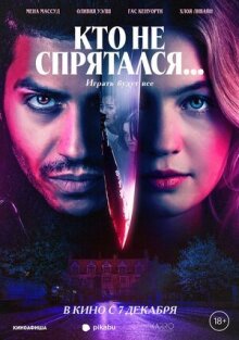 Кто не спрятался... онлайн бесплатно