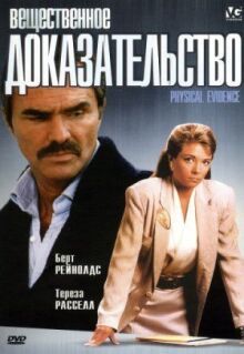 Вещественное доказательство онлайн бесплатно
