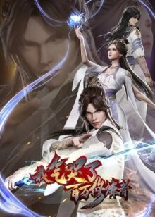 Как я выбесил миллион культиваторов онлайн бесплатно