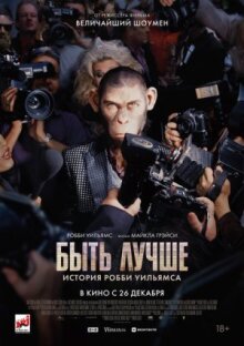Быть лучше: История Робби Уильямса онлайн бесплатно