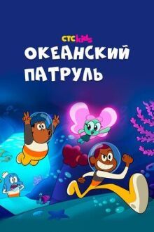 Океанский патруль онлайн бесплатно