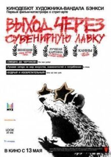 Выход через сувенирную лавку онлайн бесплатно