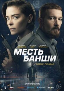 Месть Банши онлайн бесплатно