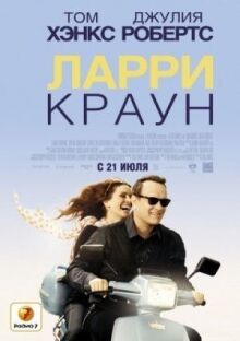 Ларри Краун онлайн бесплатно