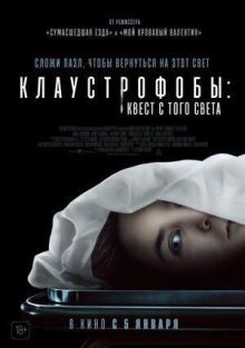 Клаустрофобы: Квест с того света онлайн бесплатно