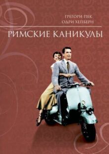 Римские каникулы онлайн бесплатно