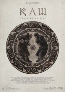 КАШ онлайн бесплатно