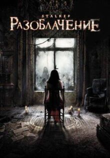 Разоблачение онлайн бесплатно