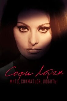Софи Лорен. Жить, сниматься, любить! онлайн бесплатно