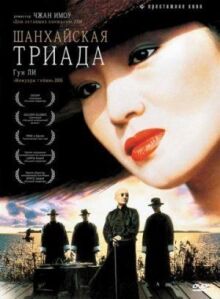 Шанхайская триада онлайн бесплатно