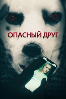 Опасный друг онлайн бесплатно