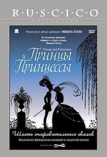 Принцы и принцессы онлайн бесплатно