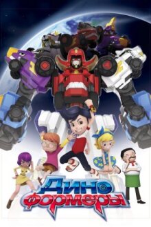 Диноформеры онлайн бесплатно