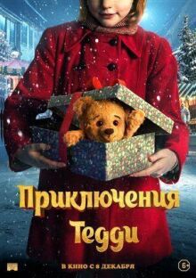 Приключения Тедди онлайн бесплатно