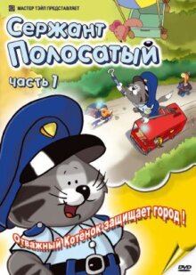 Сержант Полосатый онлайн бесплатно