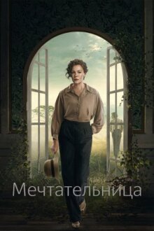Мечтательница онлайн бесплатно