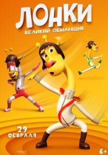 Лонки – великий обманщик онлайн бесплатно