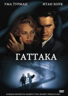 Гаттака онлайн бесплатно