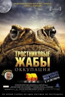 Тростниковые жабы: Оккупация онлайн бесплатно