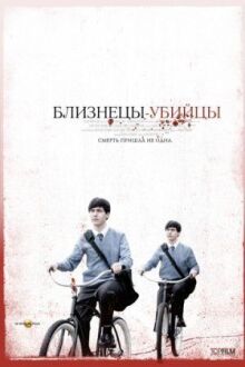Близнецы-убийцы онлайн бесплатно